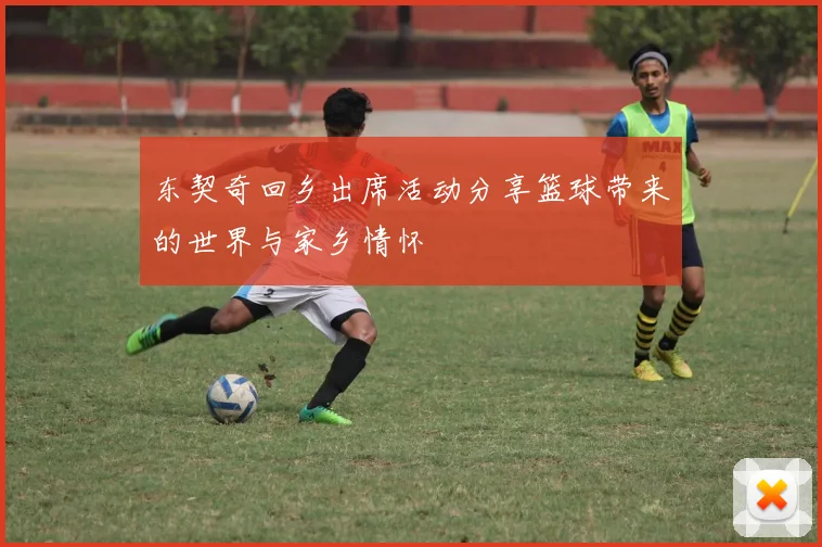 东契奇回乡出席活动分享篮球带来的世界与家乡情怀