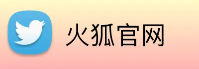 火狐官网 Logo